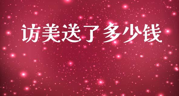访美送了多少钱_https://wap.kuaijiepai.net_财务风控_第1张