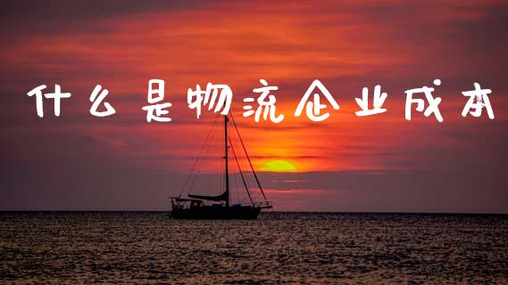 什么是物流企业成本_https://wap.kuaijiepai.net_外汇交易_第1张