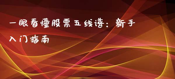 一眼看懂股票五线谱:新手入门指南_财务风控_第1张_金融科技_财务风控_外汇交易_财务咨询 一眼看懂股票五线谱:新手入门指南_https://wap.kuaijiepai.net_财务风控_第1张