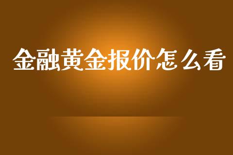 金融黄金报价怎么看_https://wap.kuaijiepai.net_财务风控_第1张