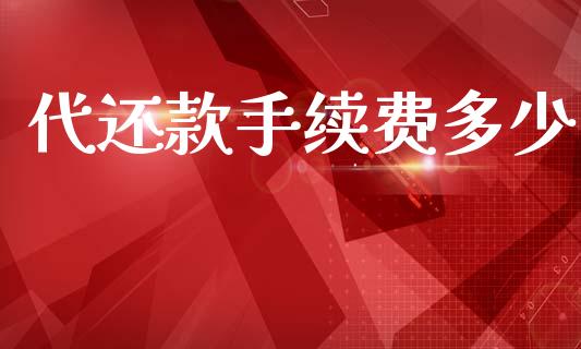 代还款手续费多少_https://wap.kuaijiepai.net_财务风控_第1张