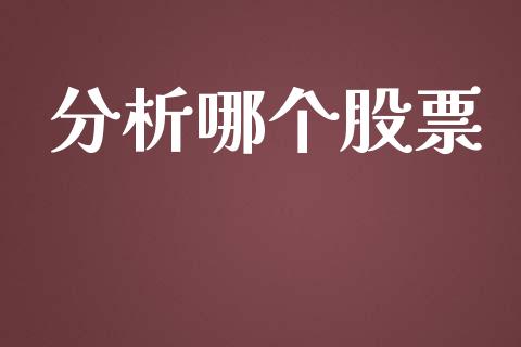 分析哪个股票_https://wap.kuaijiepai.net_外汇交易_第1张