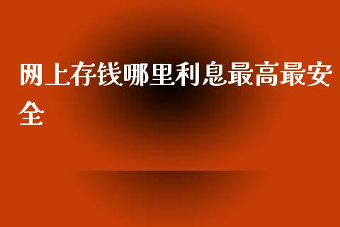 网上存钱哪里利息最高最安全_https://wap.kuaijiepai.net_财务咨询_第1张