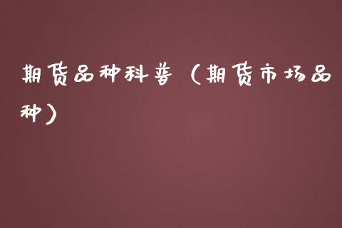 期货品种科普(期货市场品种)_金融科技_第1张_金融科技_财务风控_外汇交易_财务咨询 期货品种科普(期货市场品种)_https://wap.kuaijiepai.net_金融科技_第1张