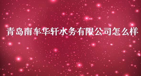 青岛南车华轩水务有限公司怎么样_https://wap.kuaijiepai.net_外汇交易_第1张