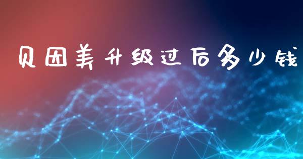 贝因美升级过后多少钱_https://wap.kuaijiepai.net_金融科技_第1张