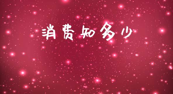 消费知多少_https://wap.kuaijiepai.net_财务风控_第1张
