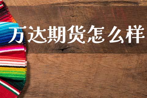 万达期货怎么样_https://wap.kuaijiepai.net_外汇交易_第1张