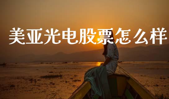 美亚光电股票怎么样_https://wap.kuaijiepai.net_财务风控_第1张
