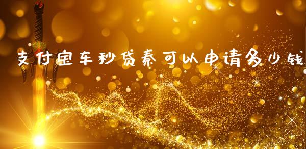 支付宝车秒贷秦可以申请多少钱_https://wap.kuaijiepai.net_外汇交易_第1张
