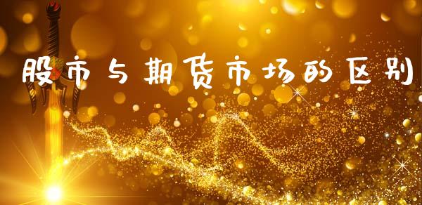 股市与期货市场的区别_https://wap.kuaijiepai.net_金融科技_第1张