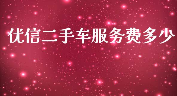 优信二手车服务费多少_https://wap.kuaijiepai.net_外汇交易_第1张