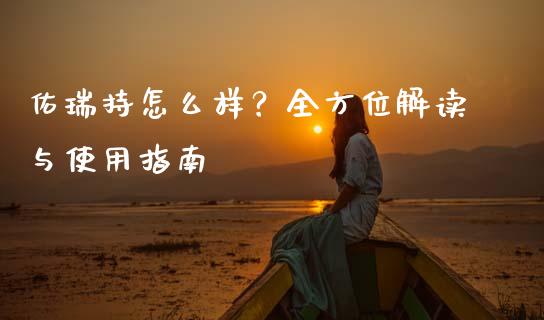 佑瑞持怎么样？全方位解读与使用指南_https://wap.kuaijiepai.net_财务咨询_第1张