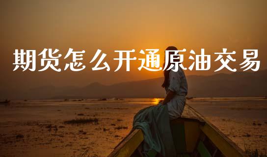 期货怎么开通原油交易_财务风控_第1张_金融科技_财务风控_外汇交易_财务咨询 期货怎么开通原油交易_https://wap.kuaijiepai.net_财务风控_第1张