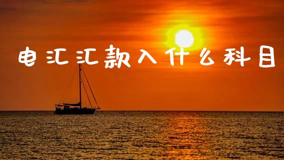 电汇汇款入什么科目_https://wap.kuaijiepai.net_外汇交易_第1张