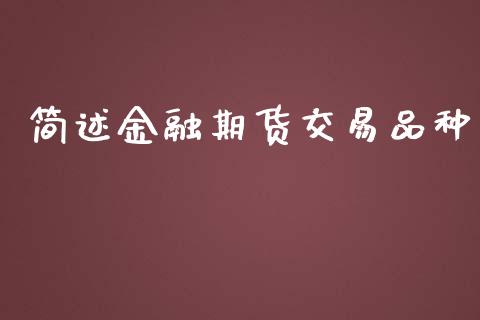 简述金融期货交易品种_https://wap.kuaijiepai.net_金融科技_第1张