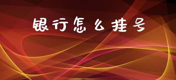 银行怎么挂号_财务风控_第1张_金融科技_财务风控_外汇交易_财务咨询 银行怎么挂号_https://wap.kuaijiepai.net_财务风控_第1张