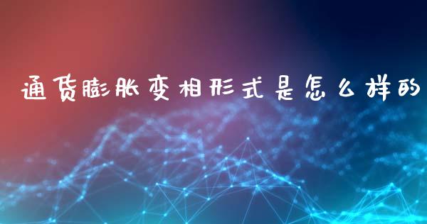 通货膨胀变相形式是怎么样的_https://wap.kuaijiepai.net_外汇交易_第1张