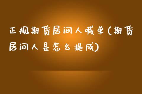 正规期货居间人喊单(期货居间人是怎么提成)_金融科技_第1张_金融科技_财务风控_外汇交易_财务咨询 正规期货居间人喊单(期货居间人是怎么提成)_https://wap.kuaijiepai.net_金融科技_第1张