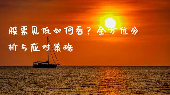 股票见低如何看？全方位分析与应对策略_https://wap.kuaijiepai.net_外汇交易_第1张