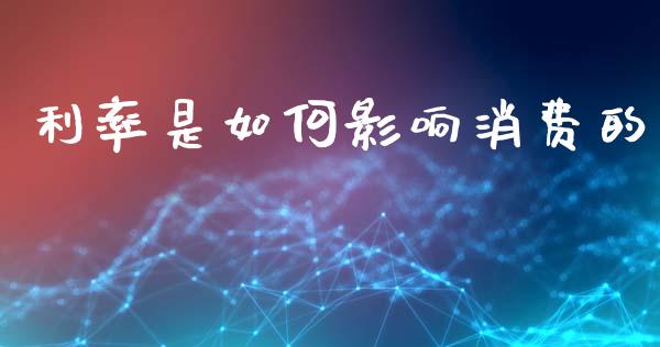 利率是如何影响消费的_https://wap.kuaijiepai.net_财务风控_第1张