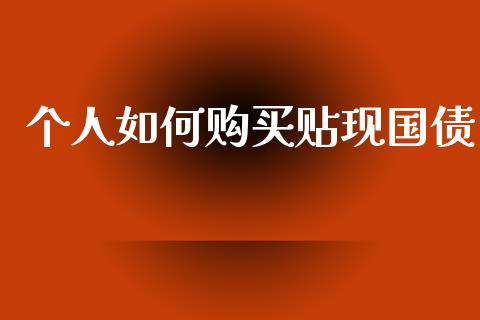 个人如何购买贴现国债_https://wap.kuaijiepai.net_金融科技_第1张