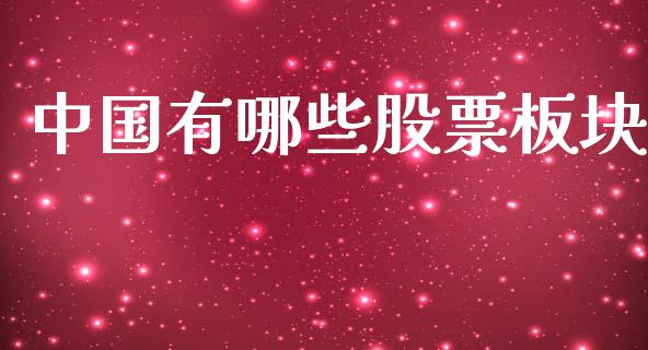 中国有哪些股票板块_https://wap.kuaijiepai.net_金融科技_第1张