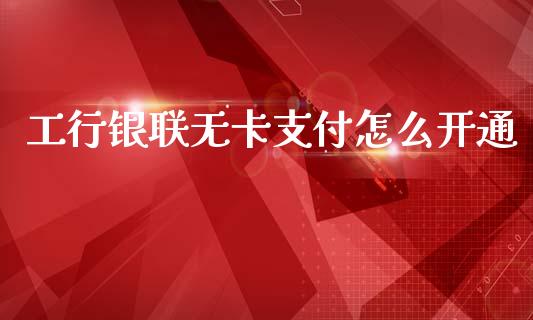 工行银联无卡支付怎么开通_外汇交易_第1张_金融科技_财务风控_外汇交易_财务咨询 工行银联无卡支付怎么开通_https://wap.kuaijiepai.net_外汇交易_第1张