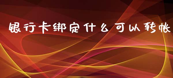 银行卡绑定什么可以转帐_https://wap.kuaijiepai.net_外汇交易_第1张