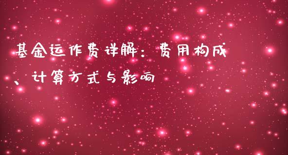 基金运作费详解：费用构成、计算方式与影响_https://wap.kuaijiepai.net_金融科技_第1张