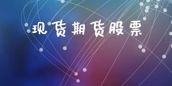 现货期货股票_https://wap.kuaijiepai.net_外汇交易_第1张