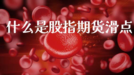 什么是股指期货滑点_https://wap.kuaijiepai.net_外汇交易_第1张