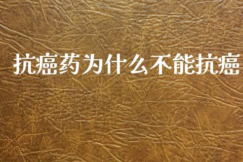 抗癌药为什么不能抗癌_https://wap.kuaijiepai.net_金融科技_第1张