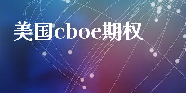 美国cboe期权_https://wap.kuaijiepai.net_外汇交易_第1张