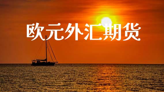 欧元外汇期货_https://wap.kuaijiepai.net_外汇交易_第1张