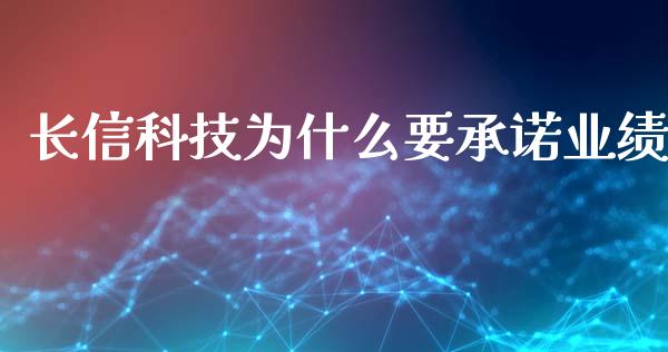 长信科技为什么要承诺业绩_https://wap.kuaijiepai.net_金融科技_第1张