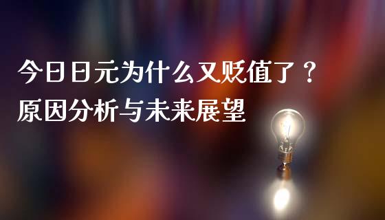 今日日元为什么又贬值了？原因分析与未来展望_https://wap.kuaijiepai.net_财务风控_第1张