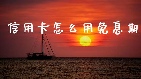 信用卡怎么用免息期_https://wap.kuaijiepai.net_金融科技_第1张