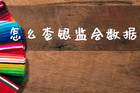 怎么查银监会数据_https://wap.kuaijiepai.net_金融科技_第1张