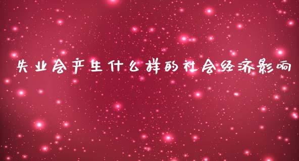 失业会产生什么样的社会经济影响_https://wap.kuaijiepai.net_金融科技_第1张