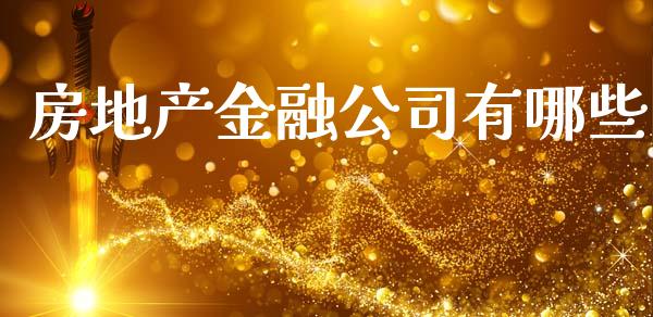 房地产金融公司有哪些_https://wap.kuaijiepai.net_财务风控_第1张