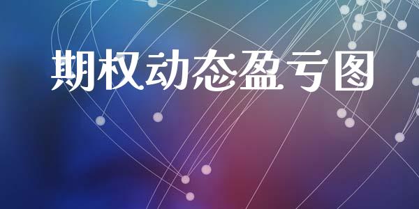期权动态盈亏图_https://wap.kuaijiepai.net_金融科技_第1张