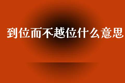 到位而不越位什么意思_https://wap.kuaijiepai.net_外汇交易_第1张