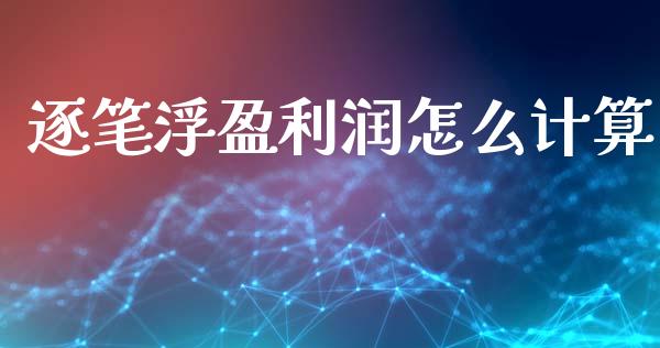逐笔浮盈利润怎么计算_https://wap.kuaijiepai.net_财务咨询_第1张