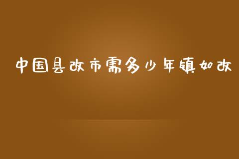 中国县改市需多少年镇如改_https://wap.kuaijiepai.net_财务咨询_第1张