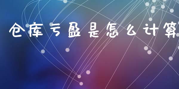 仓库亏盈是怎么计算_https://wap.kuaijiepai.net_财务风控_第1张