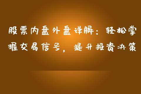 股票内盘外盘详解：轻松掌握交易信号，提升投资决策_https://wap.kuaijiepai.net_金融科技_第1张