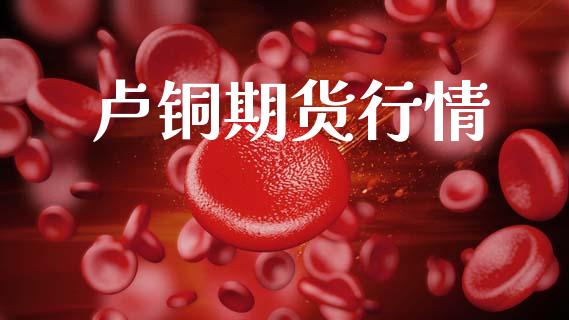 卢铜期货行情_https://wap.kuaijiepai.net_财务咨询_第1张