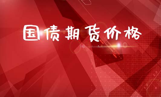 国债期货价格_https://wap.kuaijiepai.net_金融科技_第1张