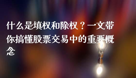 什么是填权和除权？一文带你搞懂股票交易中的重要概念_https://wap.kuaijiepai.net_财务咨询_第1张